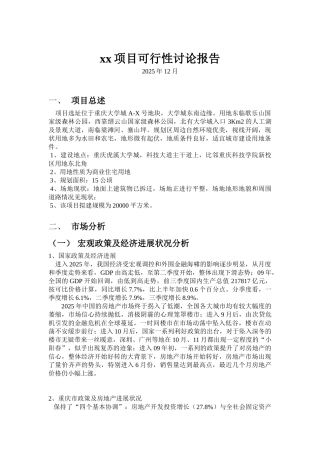 重庆某住宅楼项目可行性研究报告简本