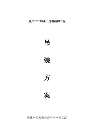 重庆某厂房钢结构吊装施工方案