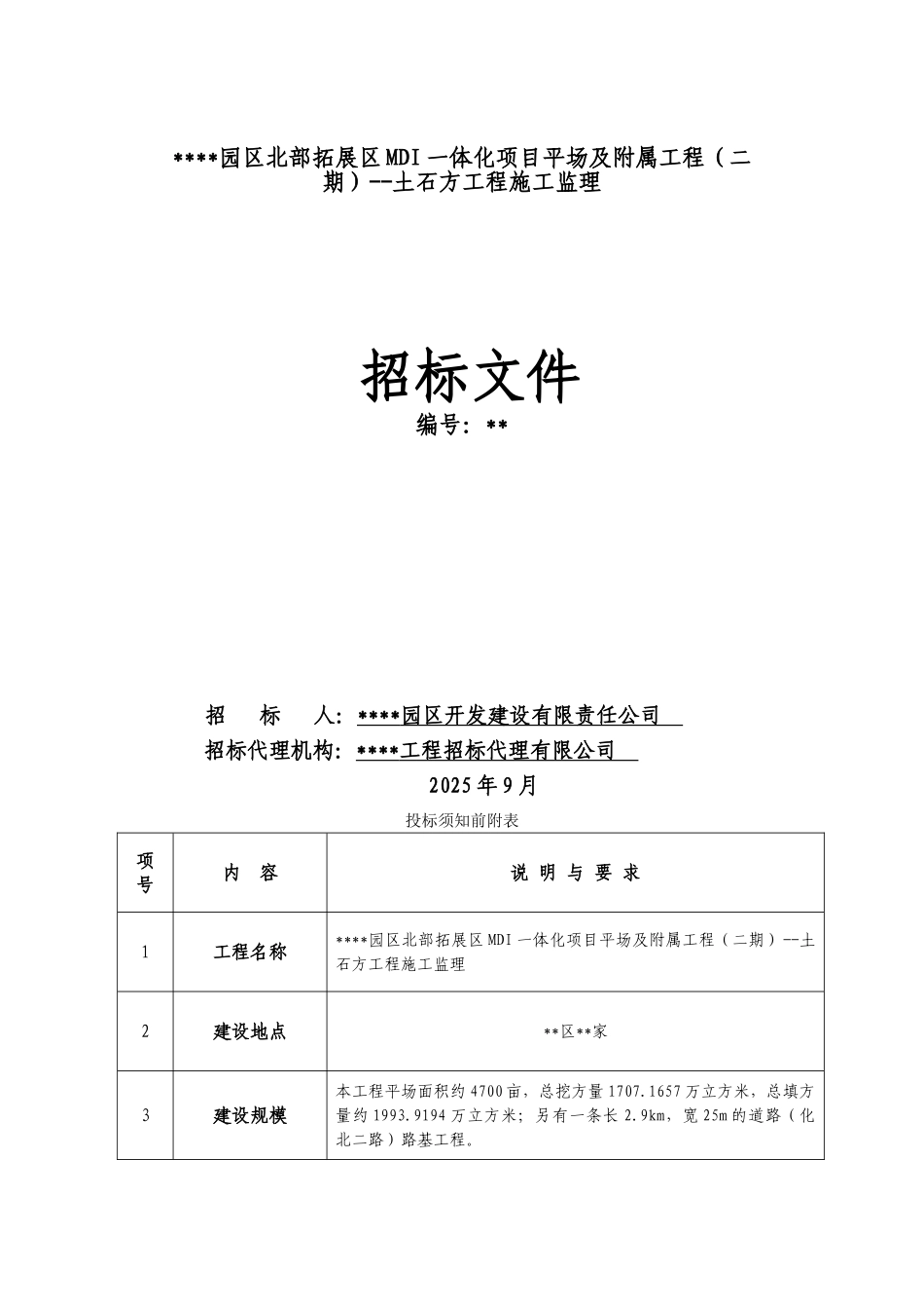 重庆某园区项目土石方工程施工监理招标文件_第1页