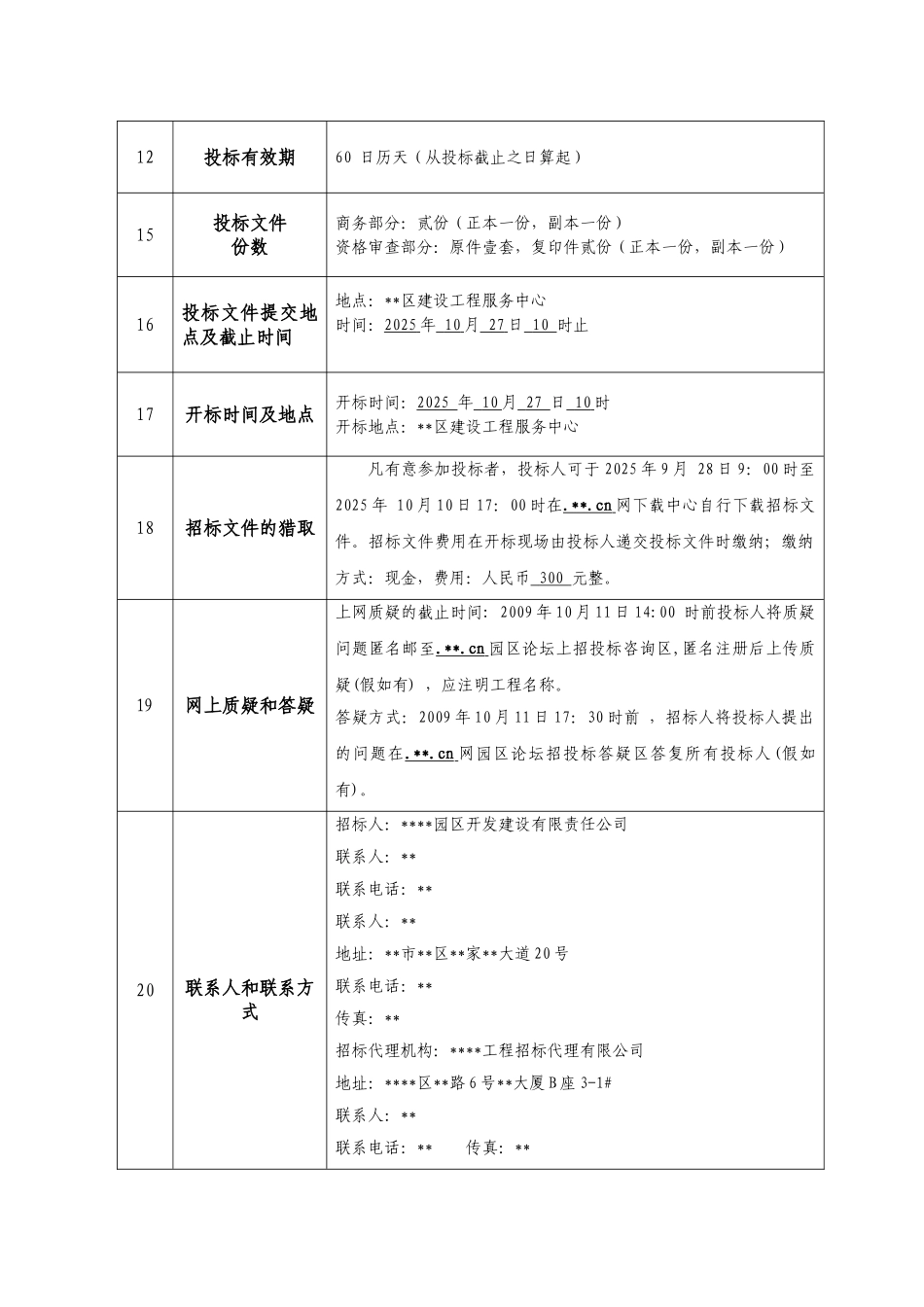 重庆某园区项目土石方工程施工监理招标文件_第3页