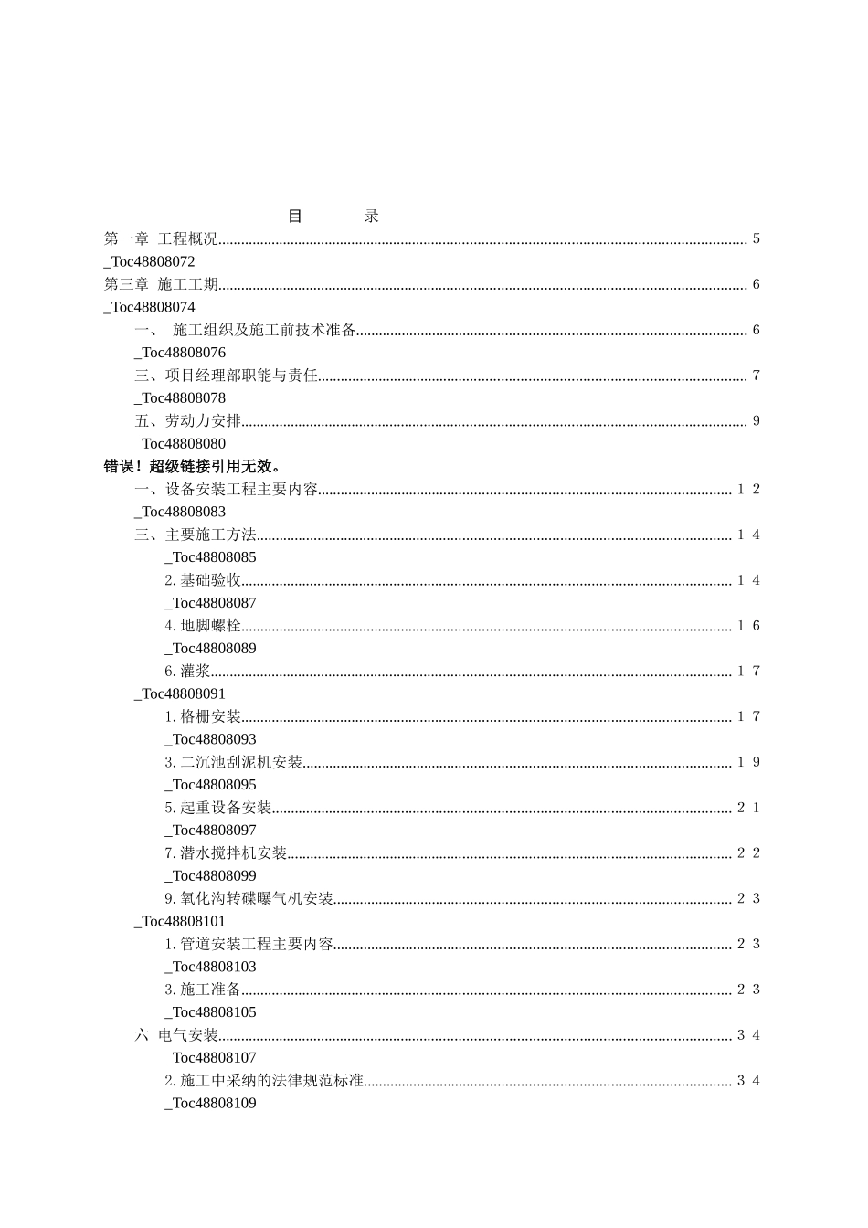 重庆某城镇污水处理厂安装工程施工组织设计方案_第2页
