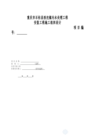 重庆某城镇污水处理厂安装工程施工组织设计方案