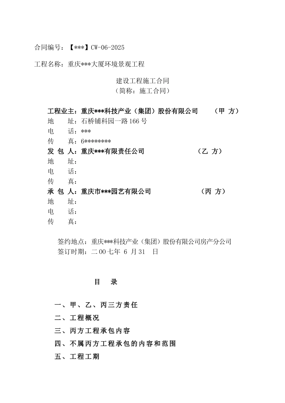 重庆某大厦环境景观工程施工合同_第1页