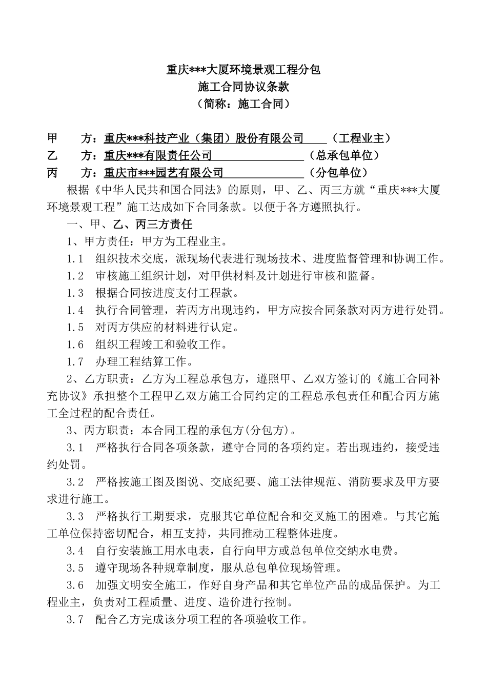 重庆某大厦环境景观工程施工合同_第3页