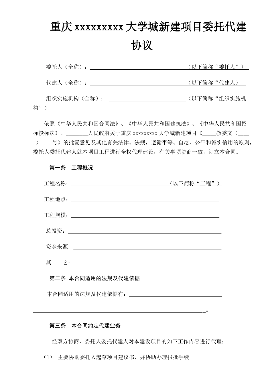 重庆某大学城新建项目委托代建合同_第1页