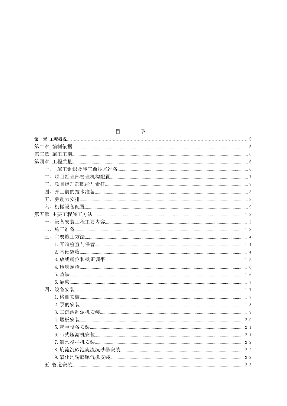 重庆某城镇污水处理厂安装工程施工组织设计_第2页