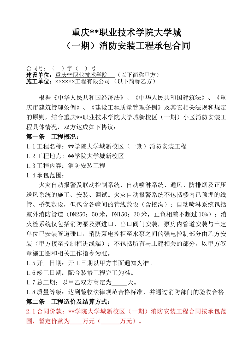 重庆某大学城消防安装工程承包合同_第1页