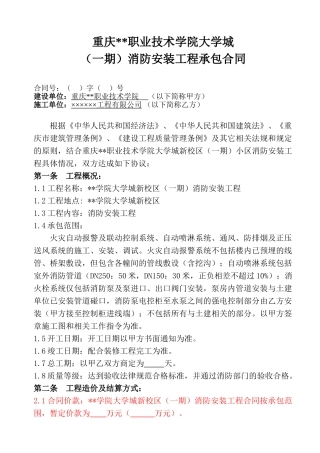 重庆某大学城消防安装工程承包合同