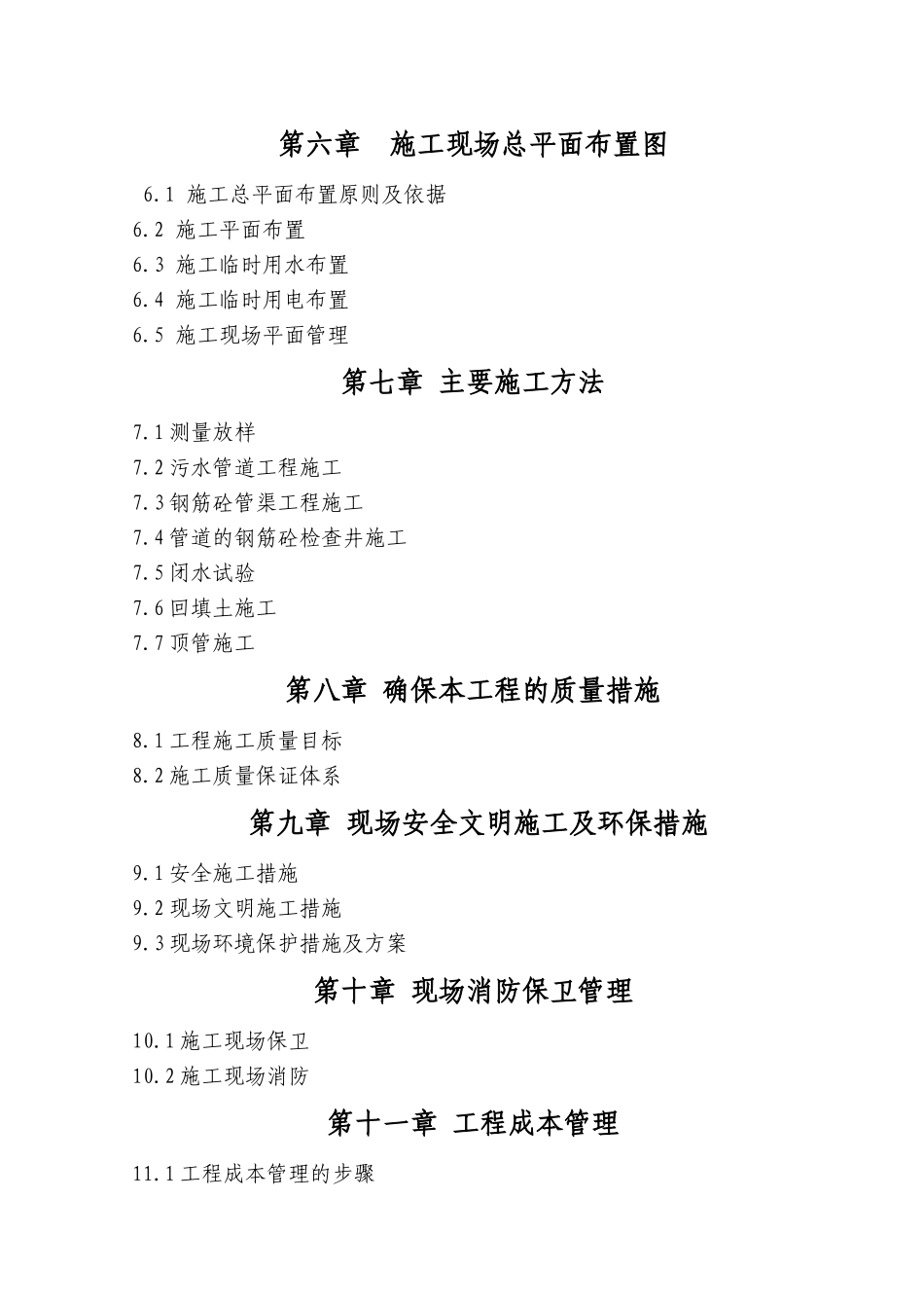 重庆某城市污水收集管渠施工组织设计方案_第2页