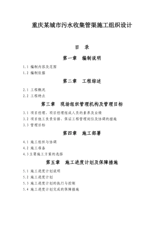 重庆某城市污水收集管渠施工组织设计方案