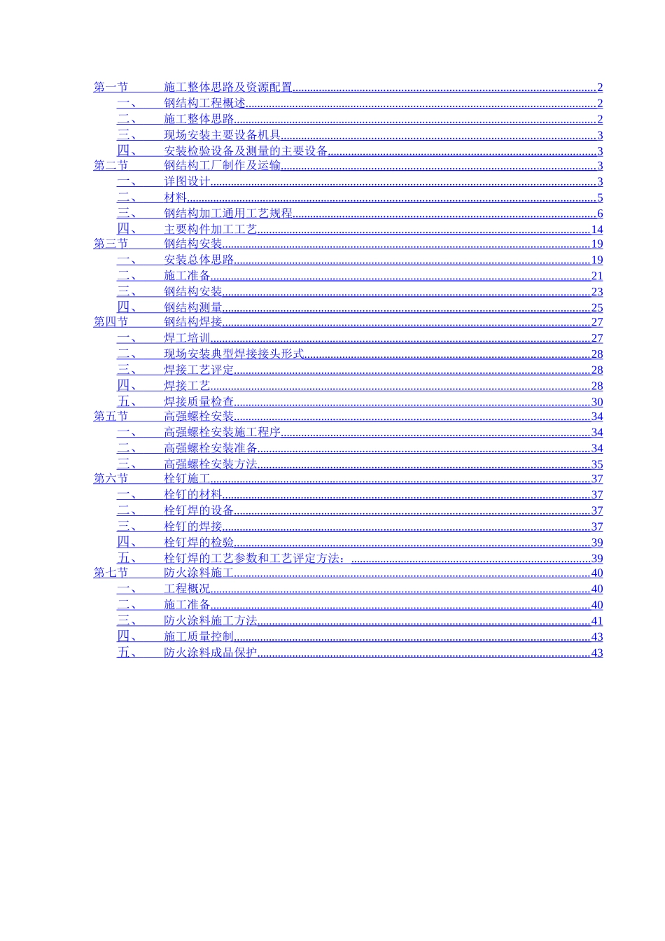 重庆某大型国际金融中心钢结构施工方案_第1页