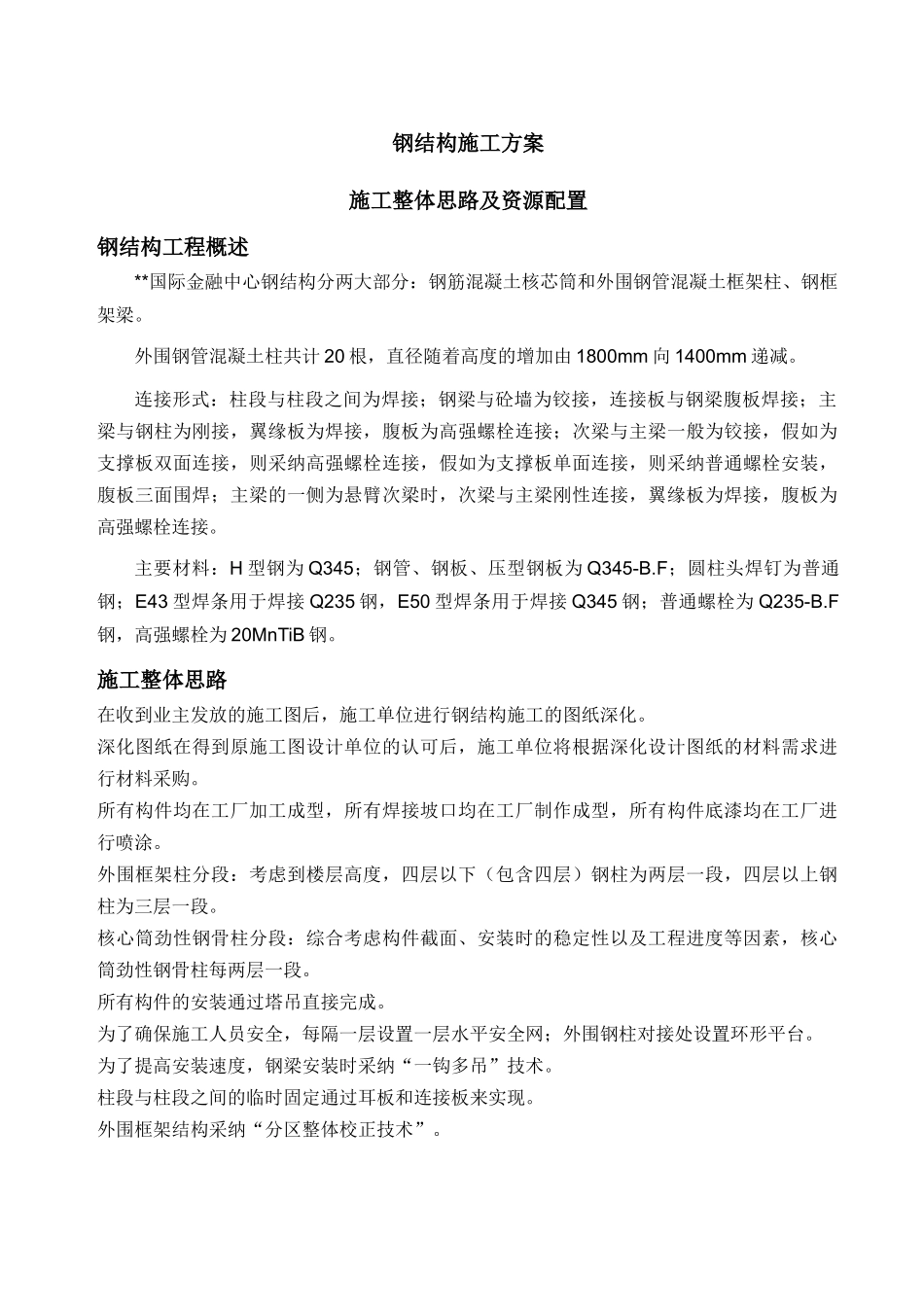 重庆某大型国际金融中心钢结构施工方案_第2页