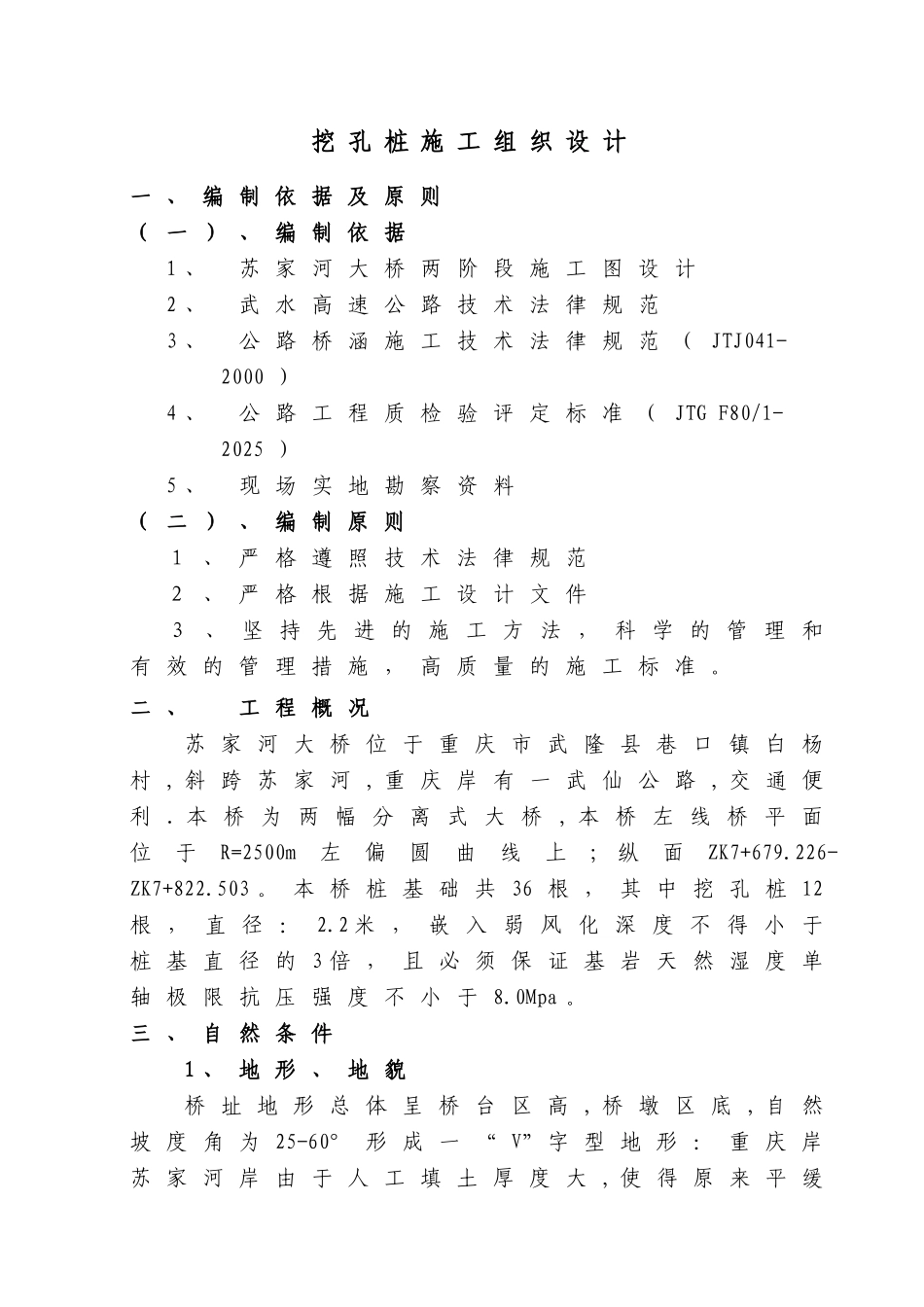 重庆某大桥挖孔桩桩基施工方案_第1页