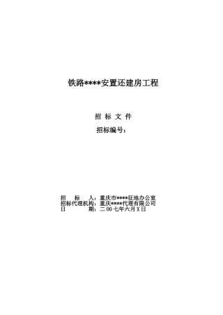 重庆某安置还建房工程招标文件
