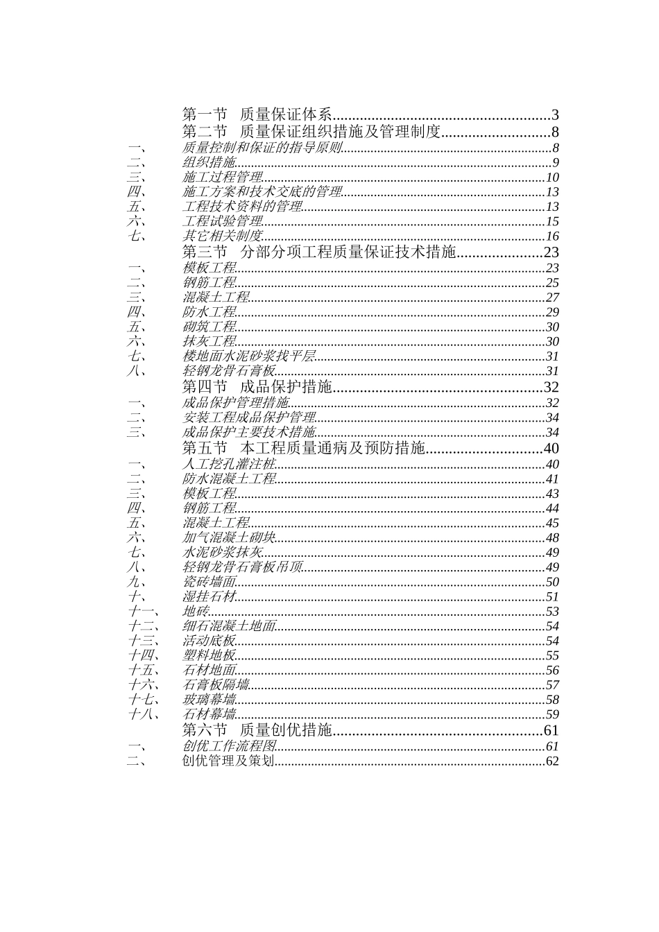 重庆某大学高层教学楼质量管理方案_第1页