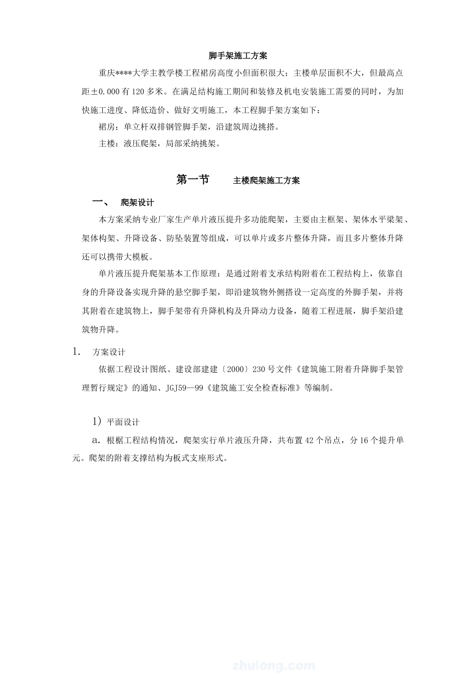 重庆某大学高层教学楼脚手架施工方案_第2页