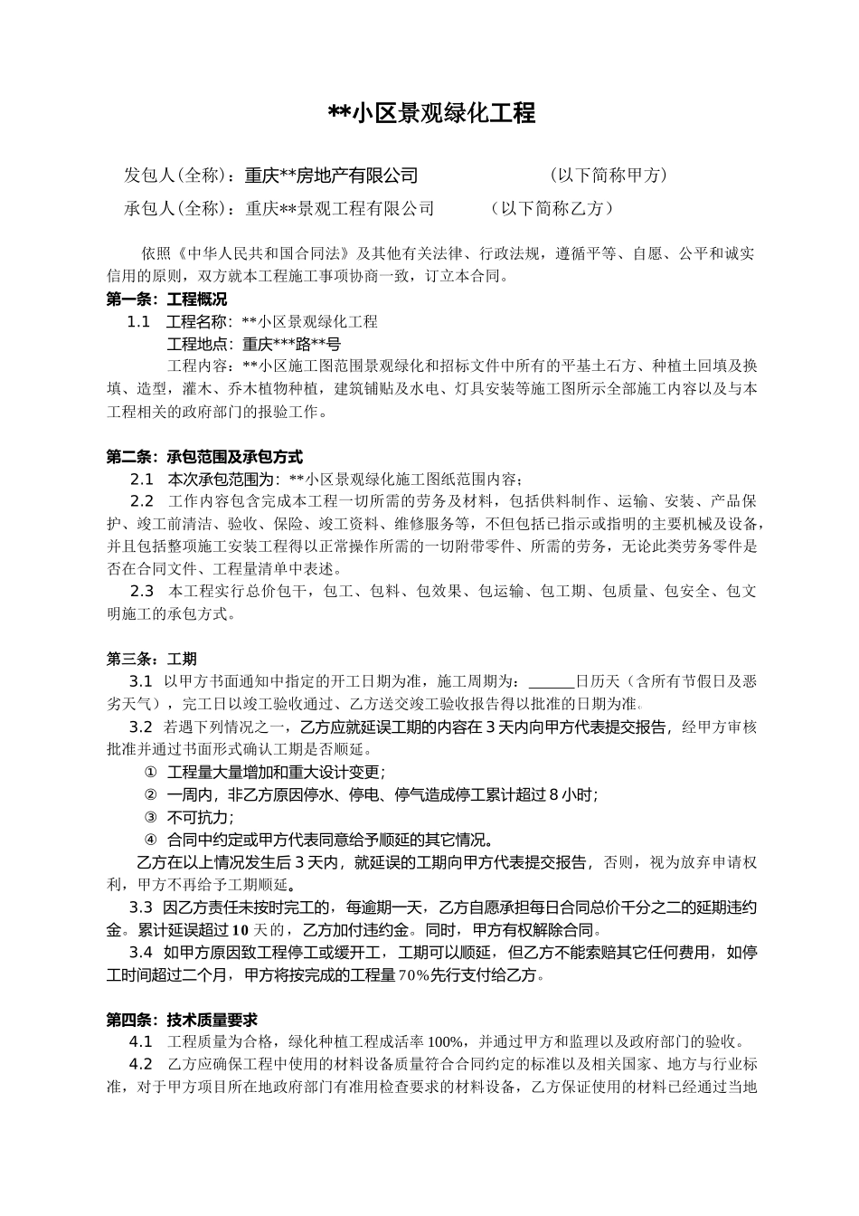 重庆某小区景观绿化工程施工合同_第1页