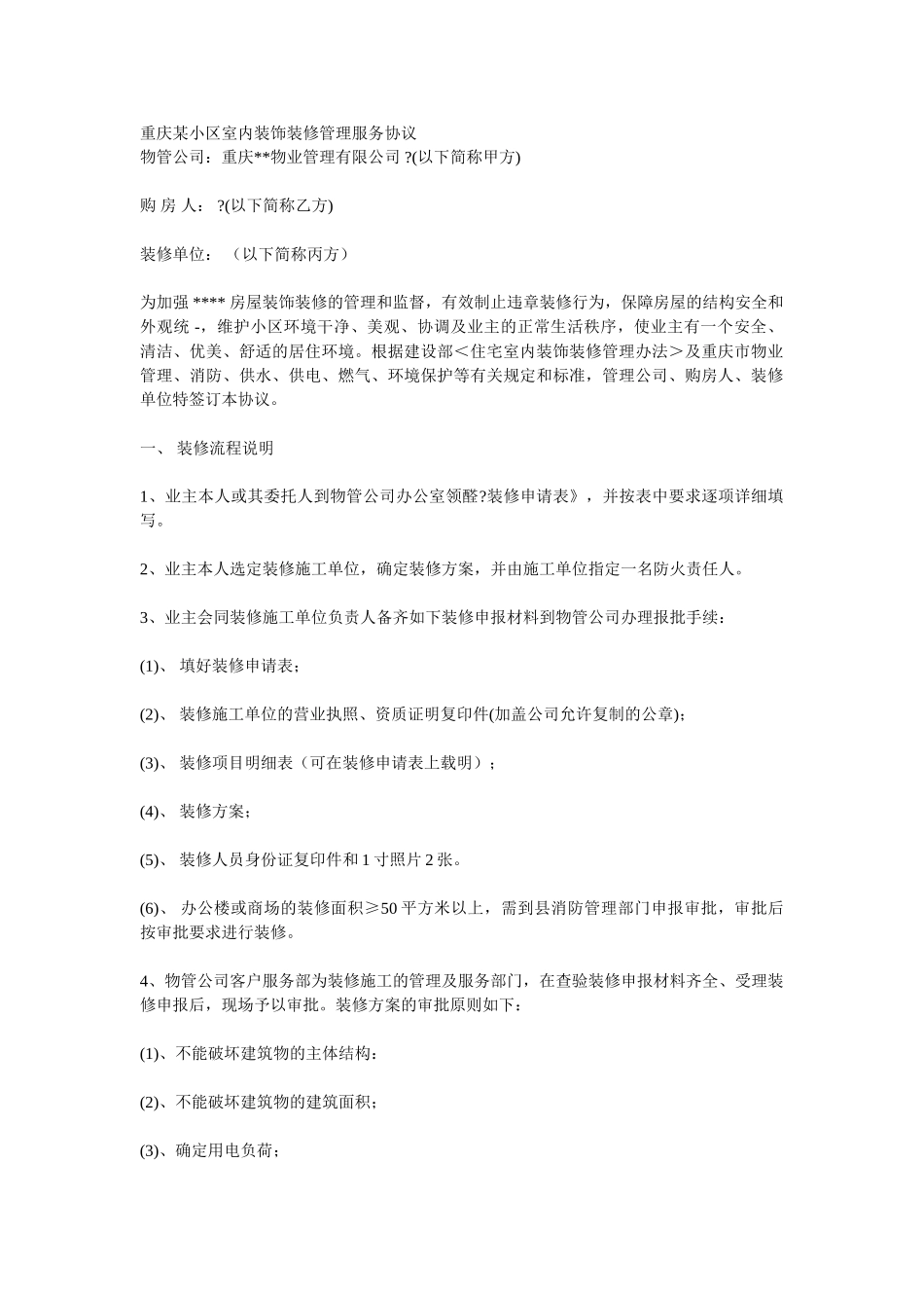 重庆某小区室内装饰装修管理服务协议_第1页