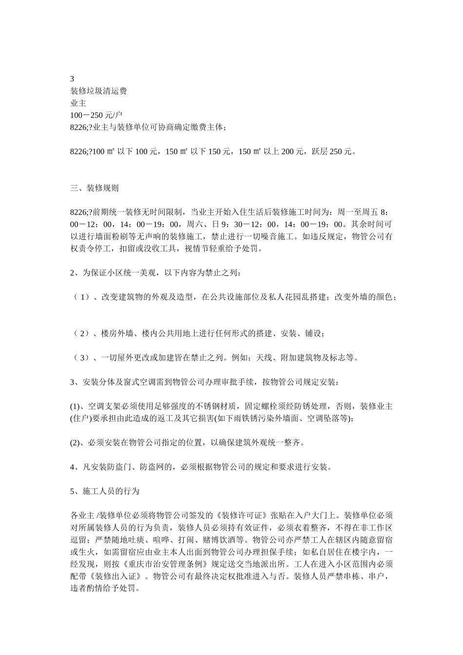 重庆某小区室内装饰装修管理服务协议_第3页