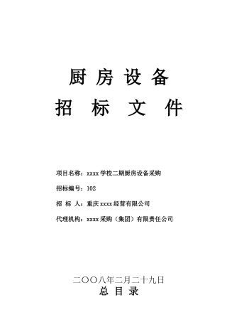 重庆某学校设备采购招标文件