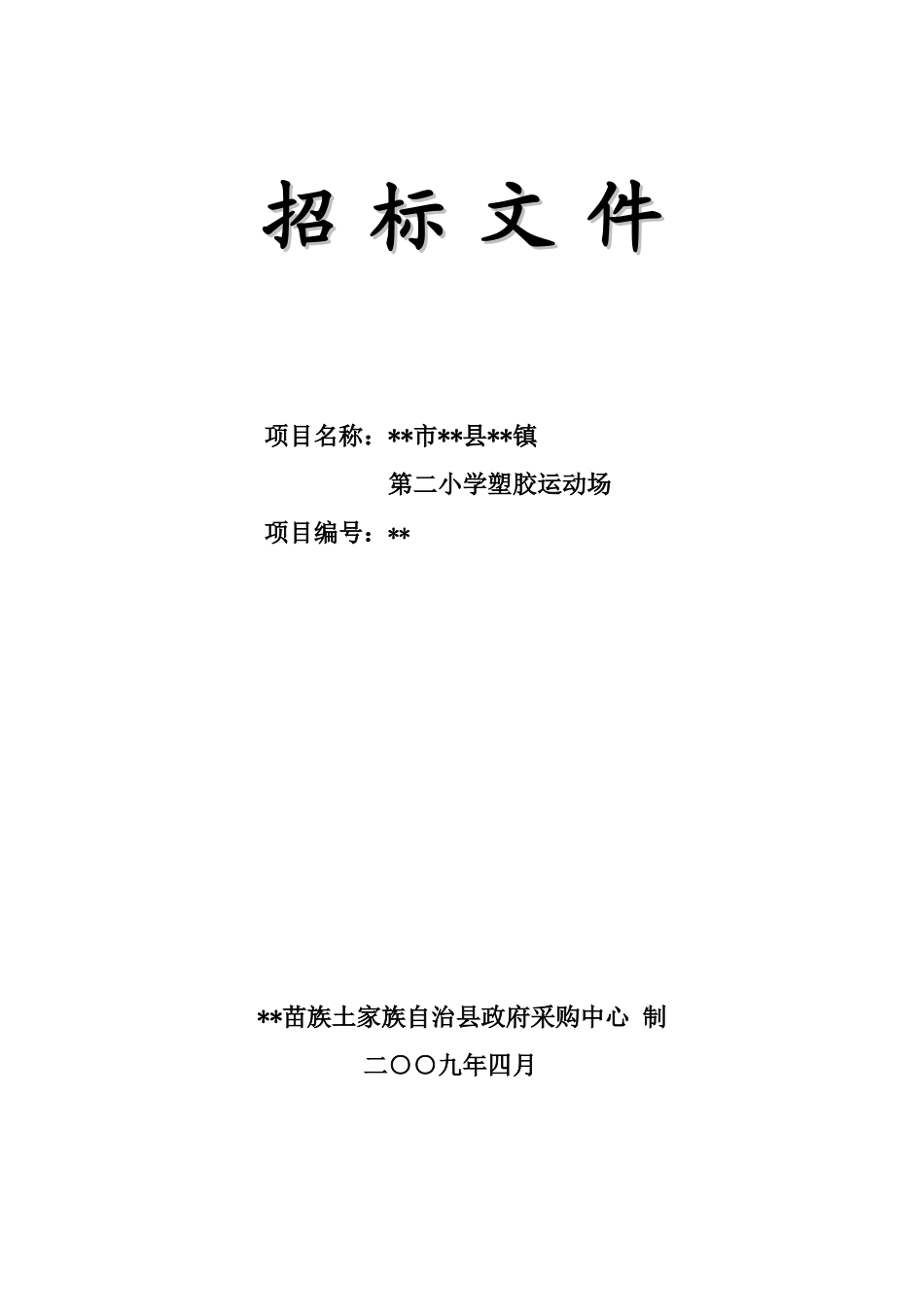 重庆某小学塑胶运动场招标文件_第1页