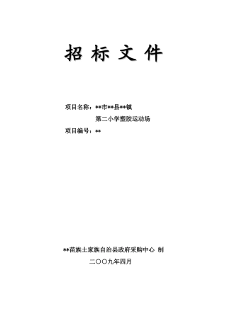 重庆某小学塑胶运动场招标文件