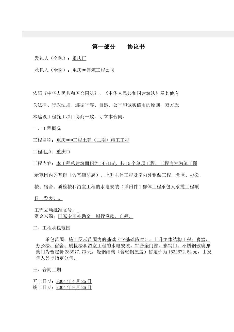 重庆某工程土建施工工程施工合同_第1页