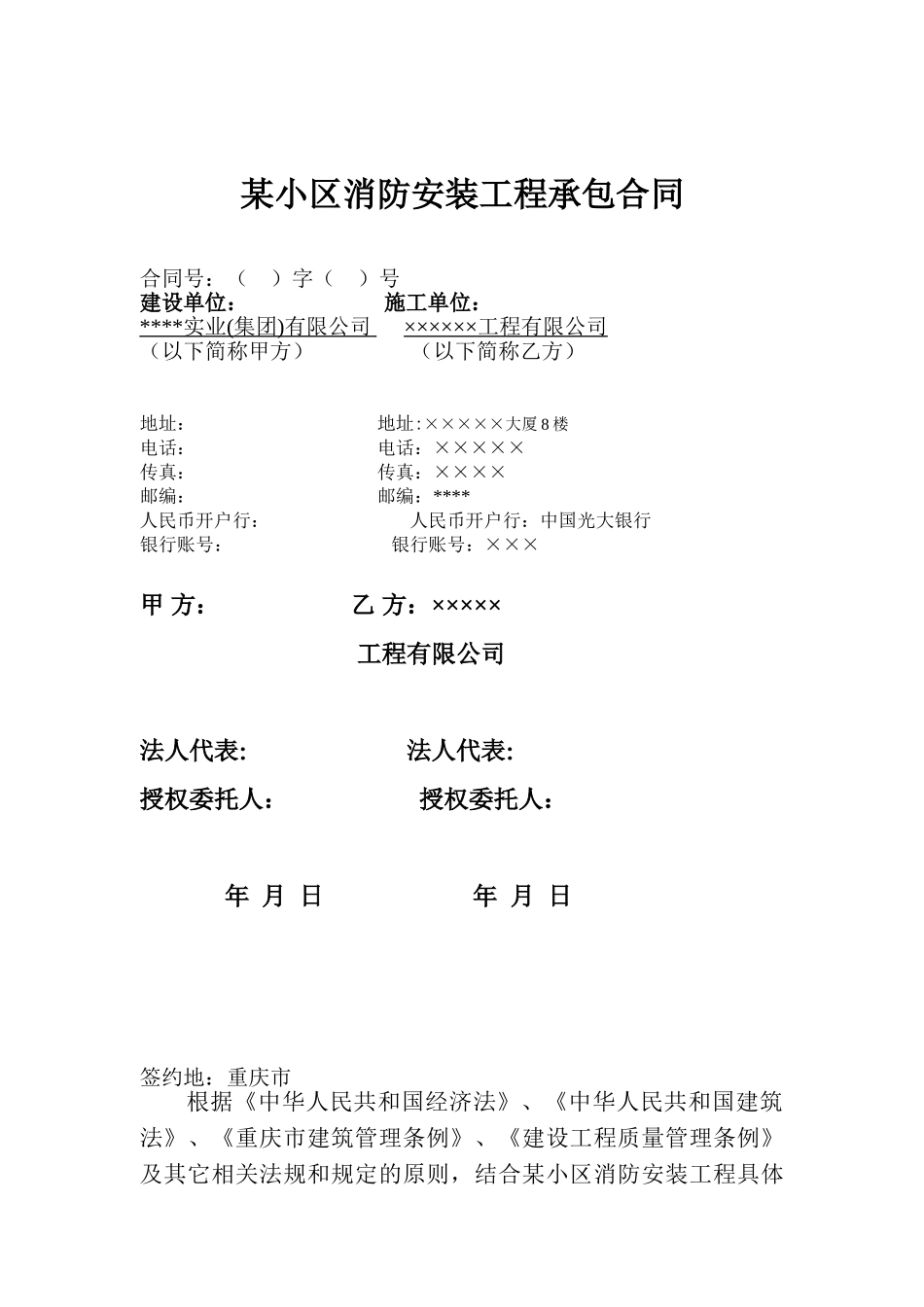 重庆某小区消防安装工程承包合同_第1页