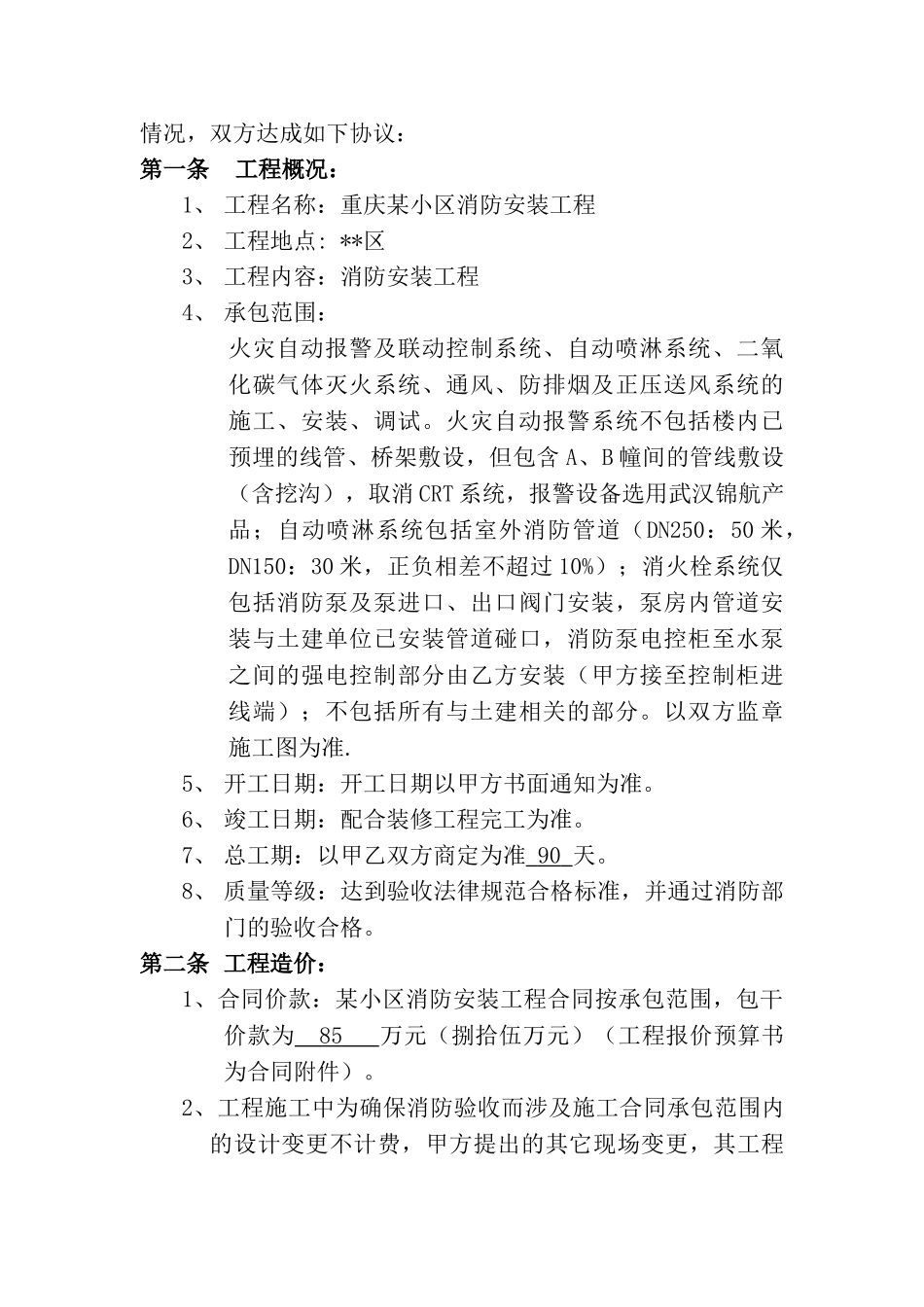 重庆某小区消防安装工程承包合同_第2页