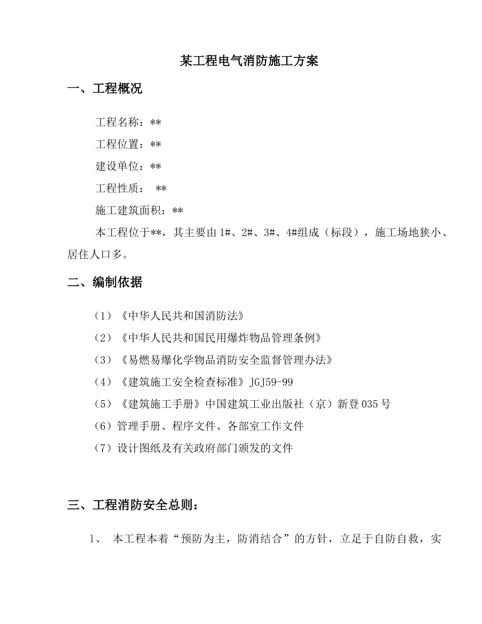 重庆某工程电气消防施工方案_第1页