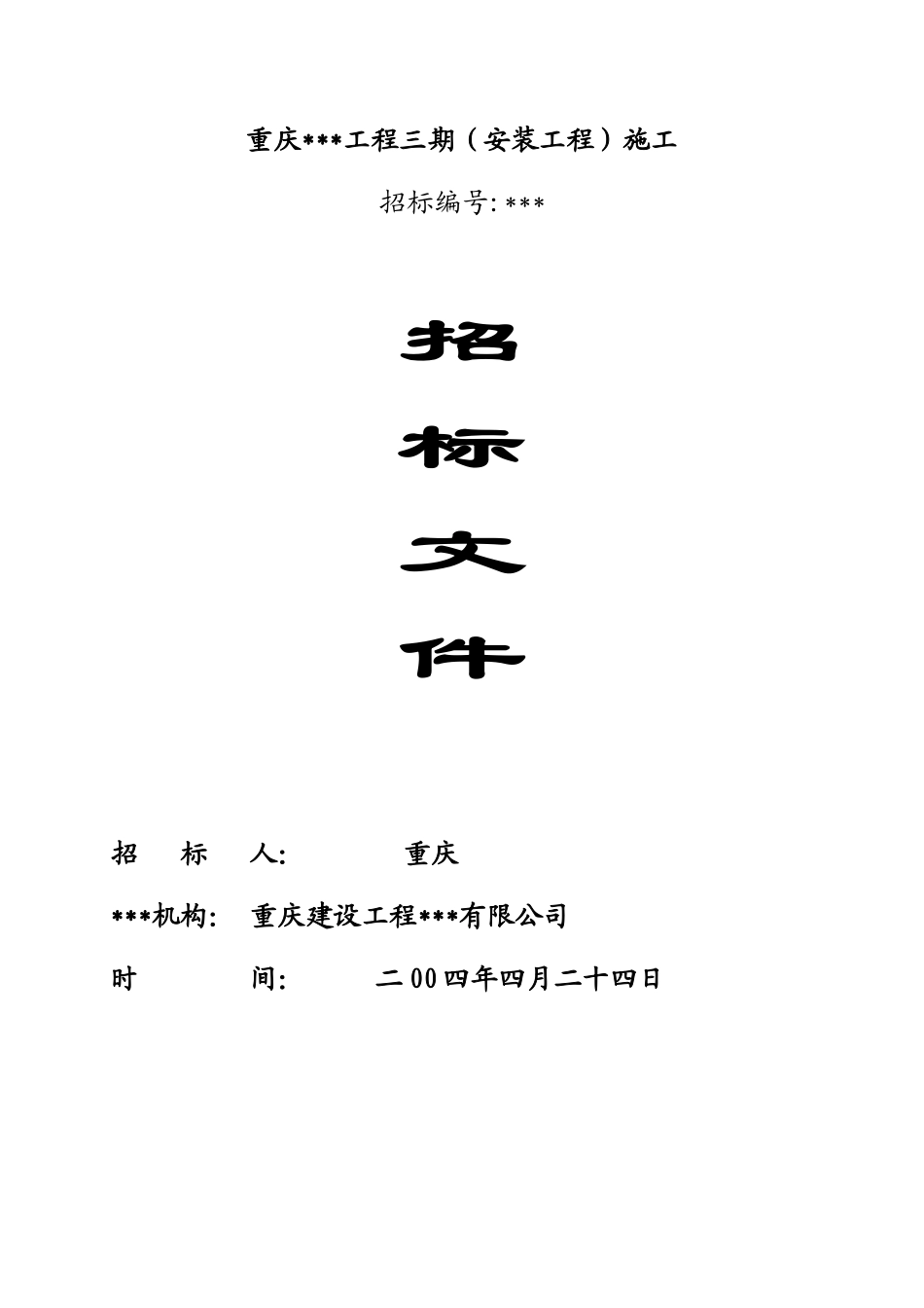 重庆某工程三期施工招标文件_第1页