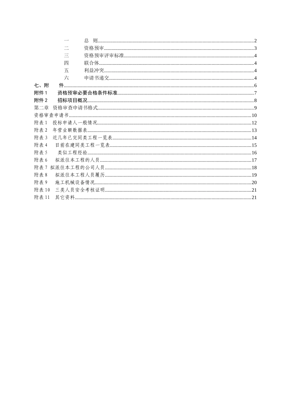 重庆某工程平场土石方工程施工招标资格预审文件_第2页