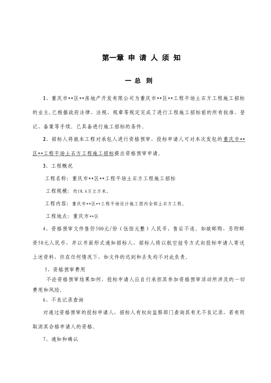 重庆某工程平场土石方工程施工招标资格预审文件_第3页