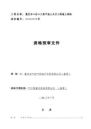 重庆某工程平场土石方工程施工招标资格预审文件