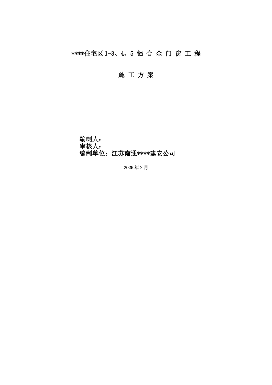 重庆某工程铝合金门窗施工方案_第1页