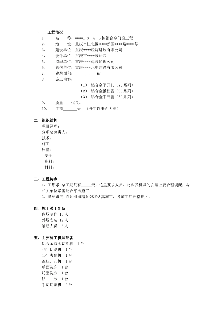 重庆某工程铝合金门窗施工方案_第2页