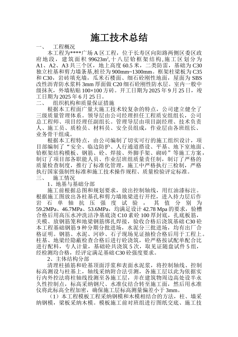 重庆某广场工程电气施工技术总结p_第1页