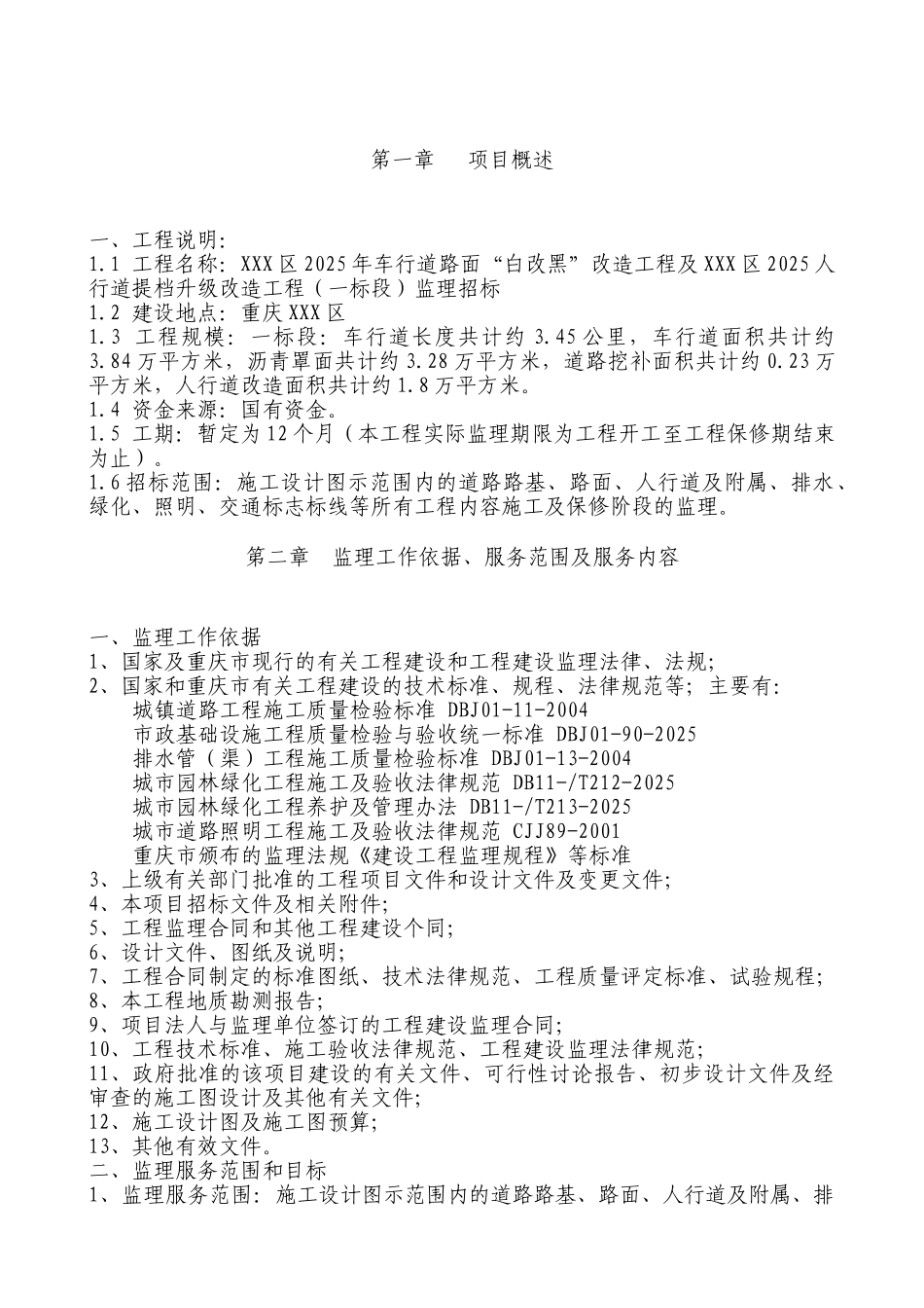 重庆某市政道路改造工程监理投标书_第2页