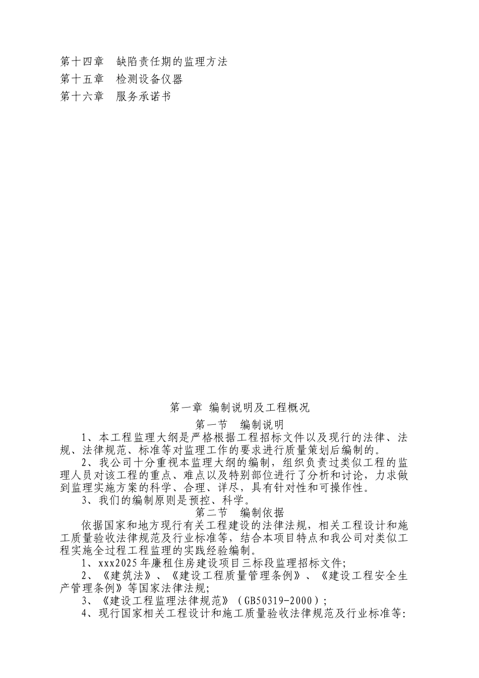 重庆某廉租房项目监理大纲_第3页