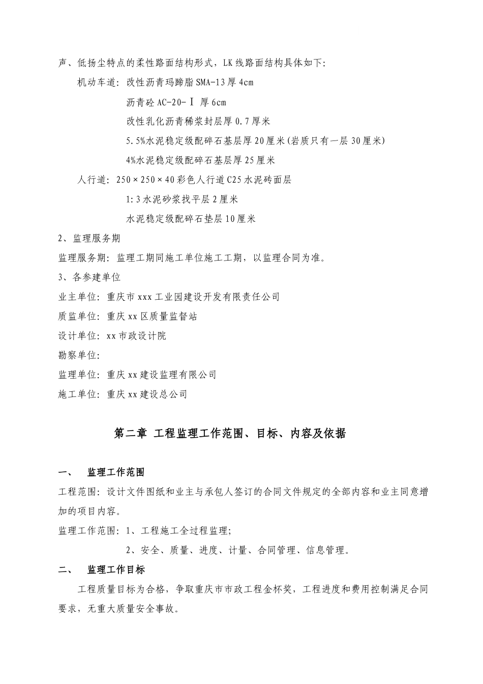 重庆某市政道路监理规划_第2页
