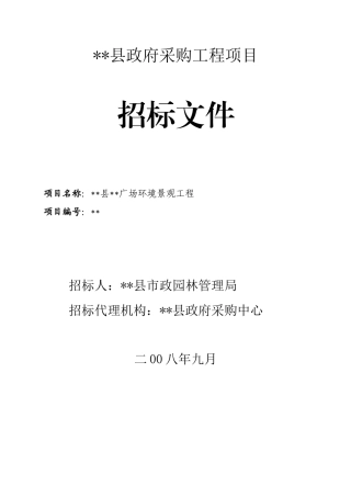 重庆某广场环境景观工程招标文件