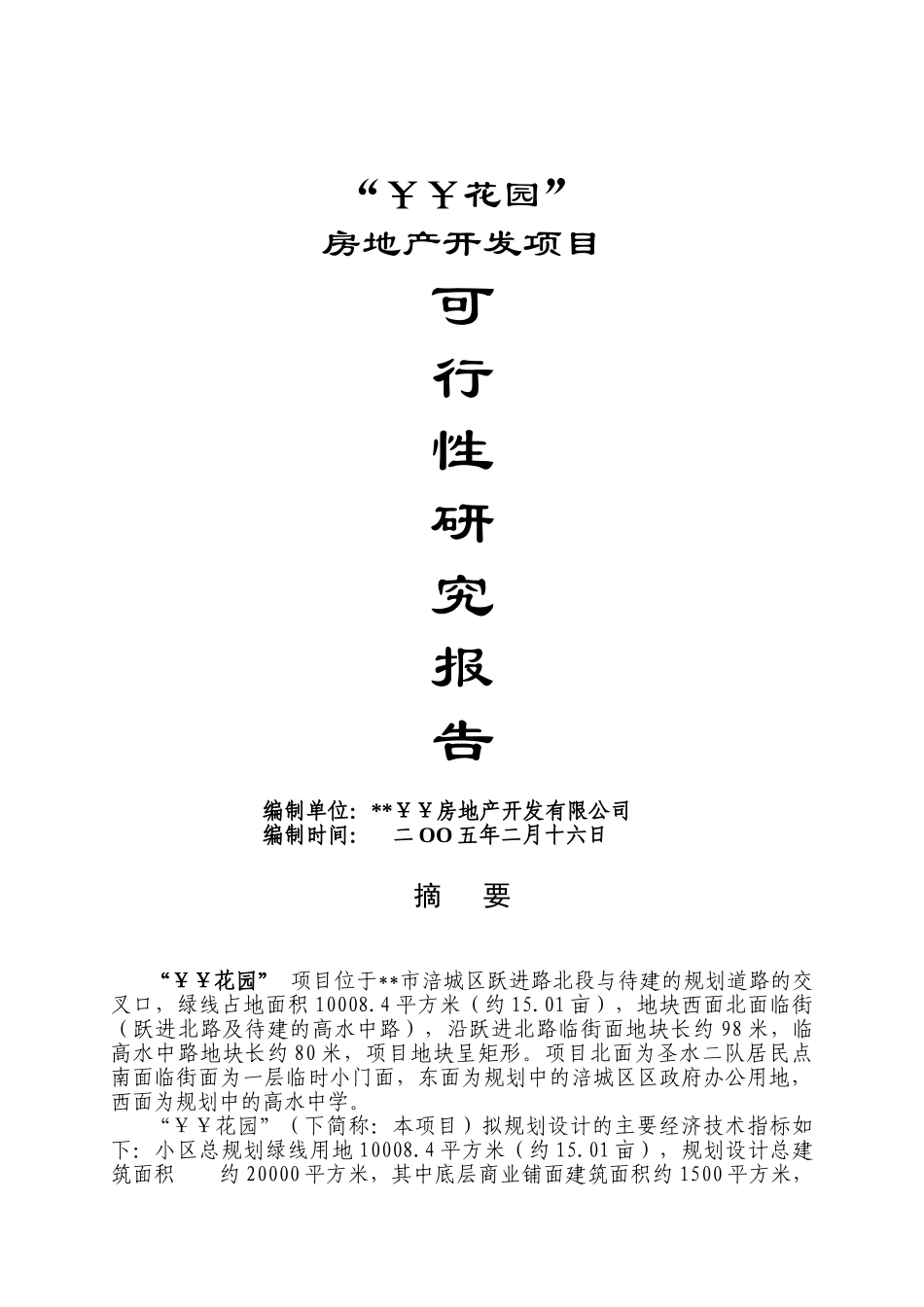 重庆某房地产可行性研究报告_第1页