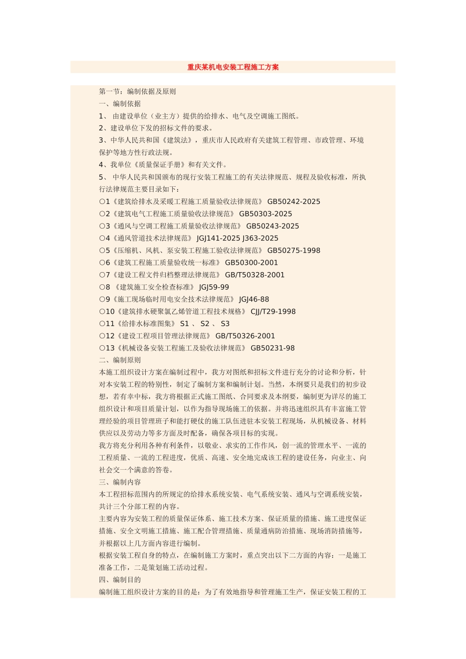 重庆某机电安装工程施工方案_第1页
