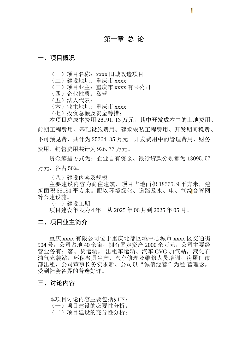 重庆某旧城改造项目可行性研究报告_第3页