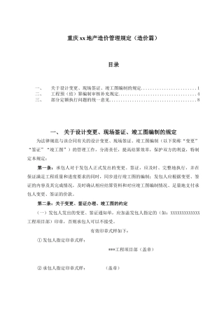 重庆某房地产公司造价管理制度