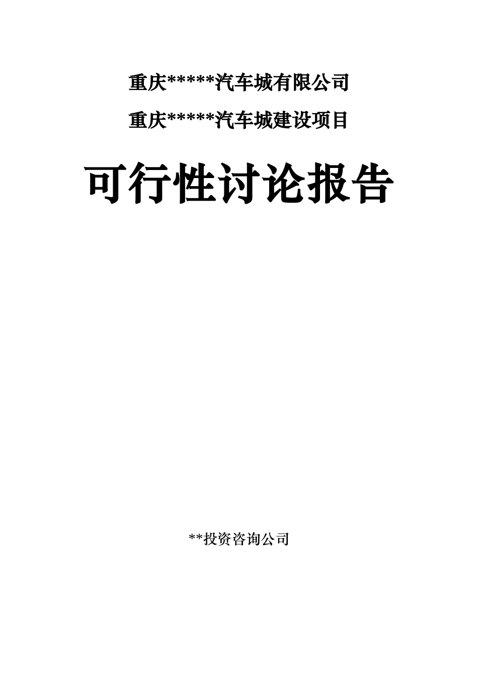 重庆某汽车城项目可行性研究报告_第1页