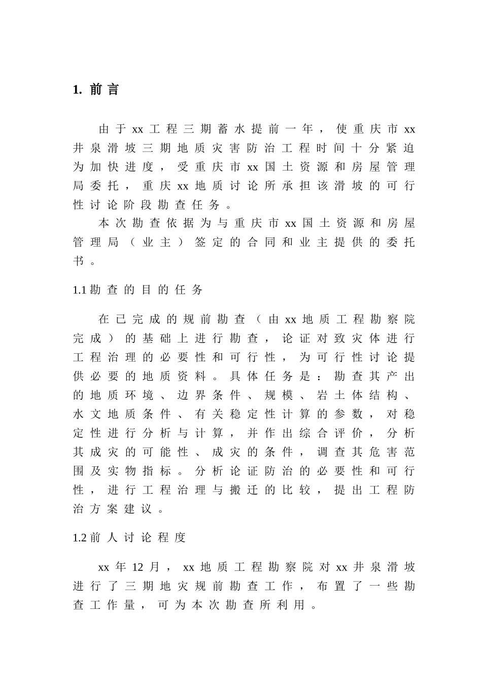 重庆某滑坡勘察设计报告_第3页