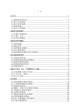 重庆某滑坡勘察设计报告