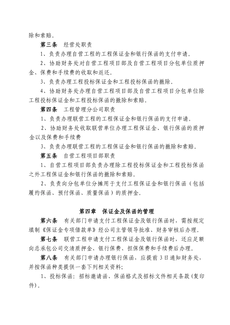 重庆某特级总承包施工企业工程保证金及银行保函管理办法_第2页