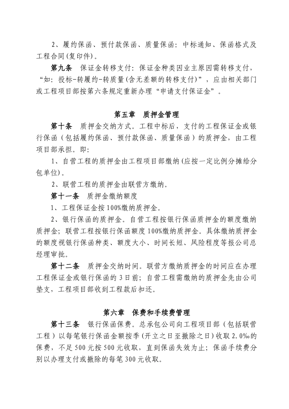 重庆某特级总承包施工企业工程保证金及银行保函管理办法_第3页